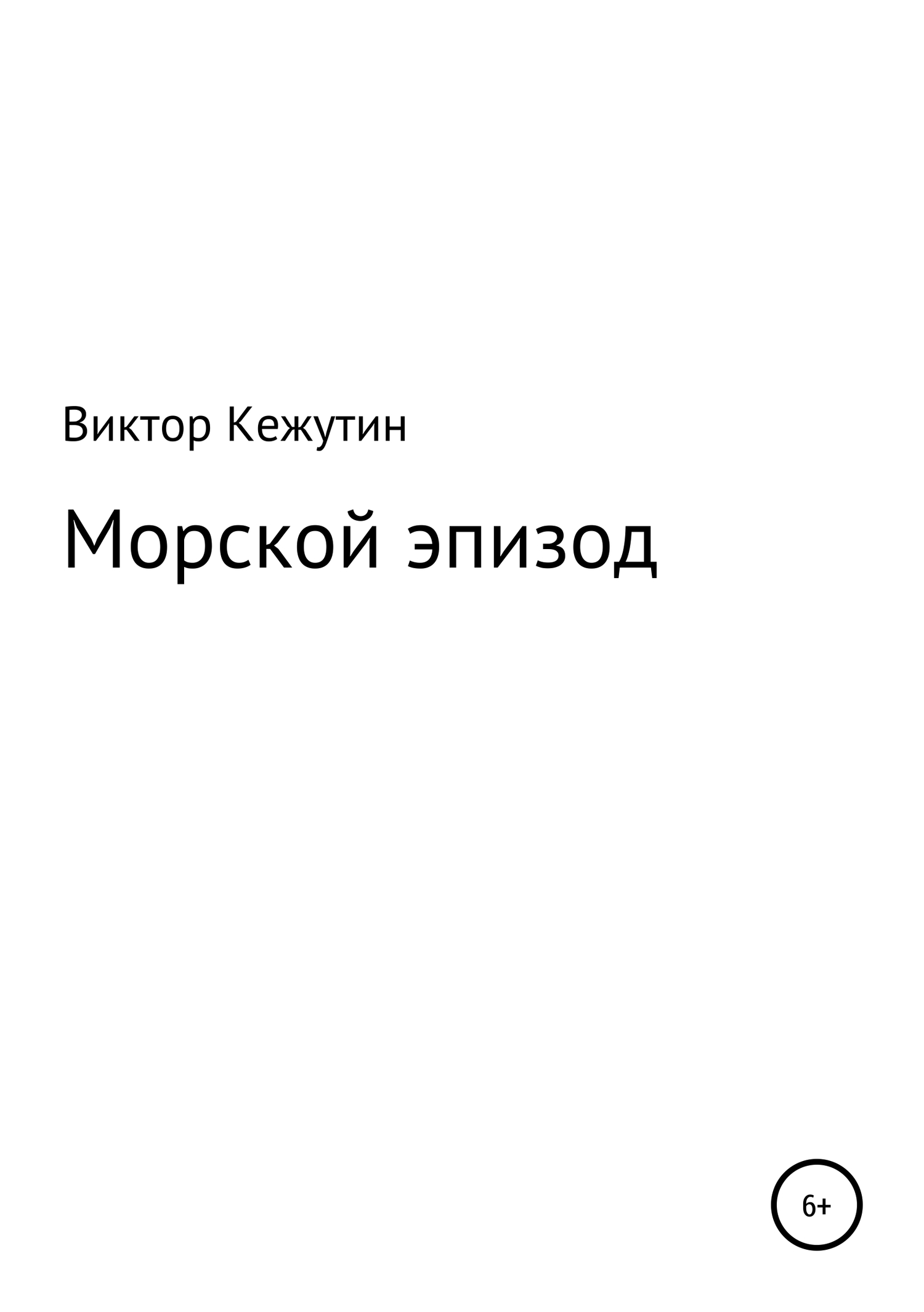 Морской эпизод - Виктор Кежутин