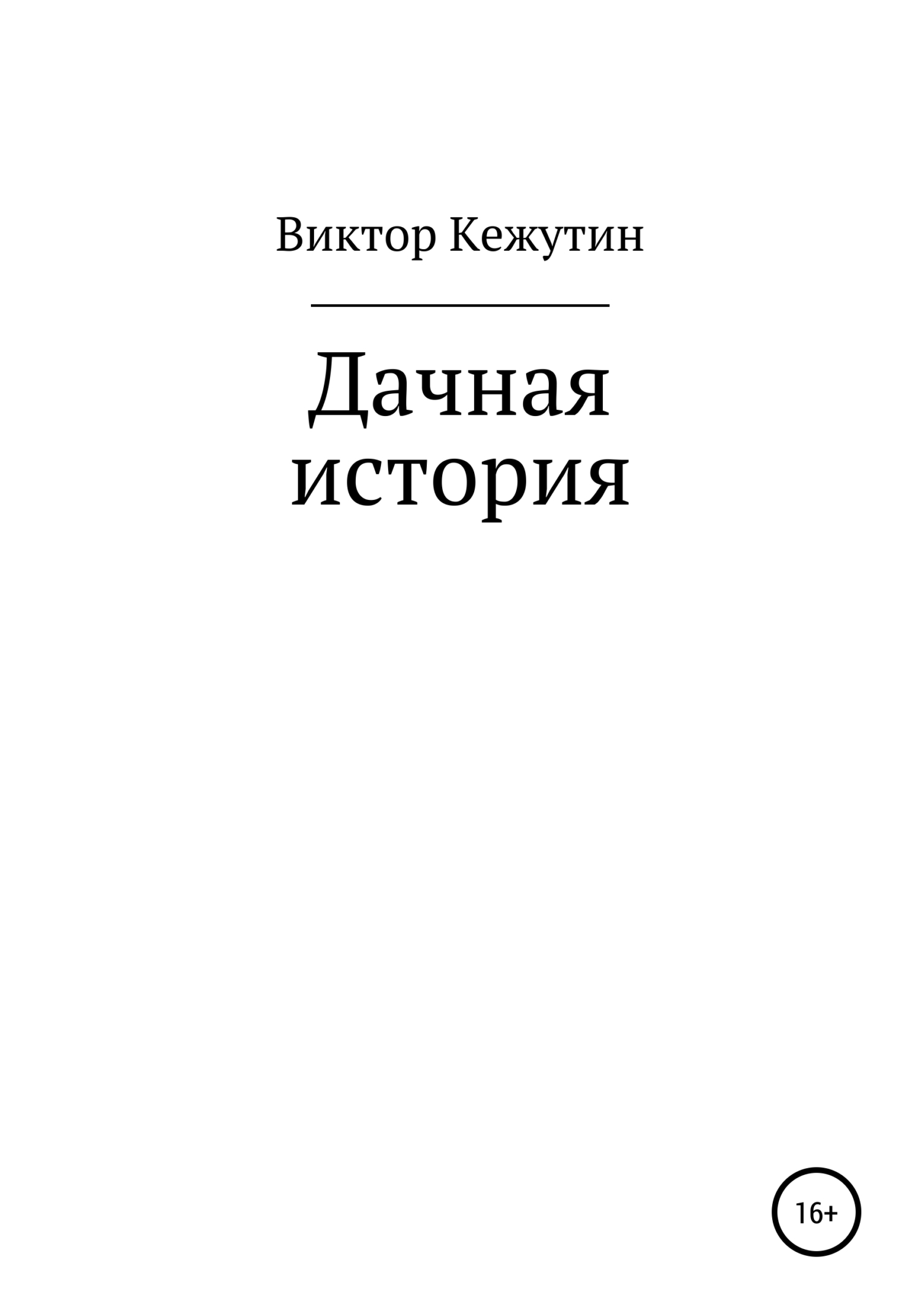 Дачная история - Виктор Кежутин