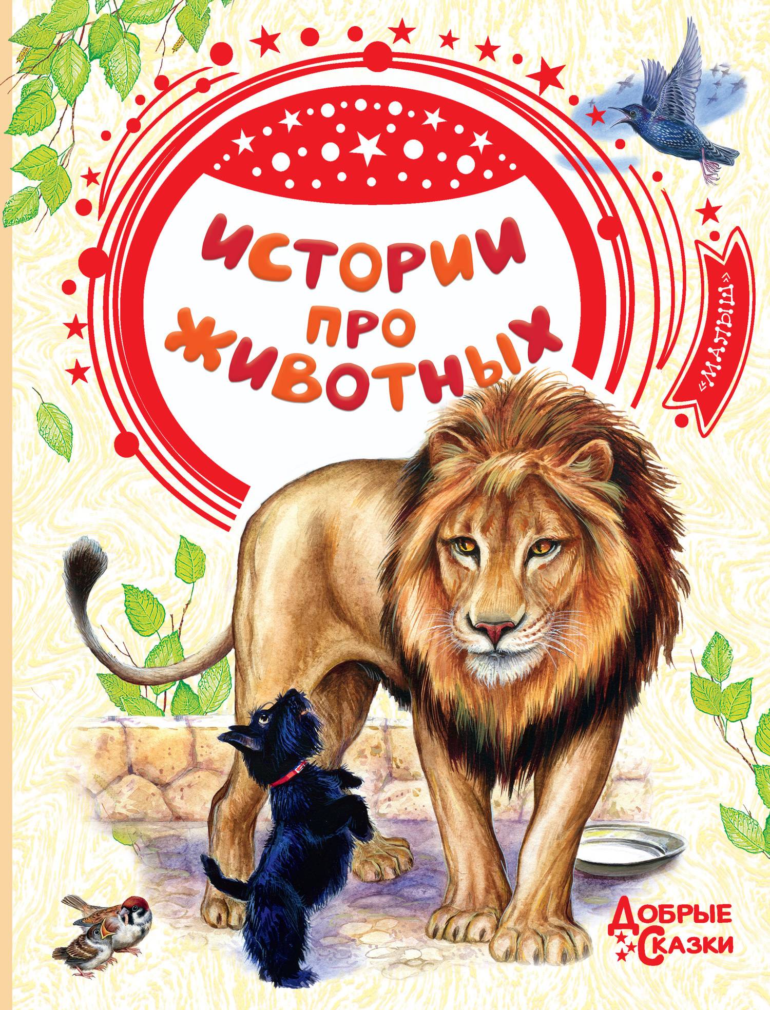 Истории про животных - Лев Николаевич Толстой