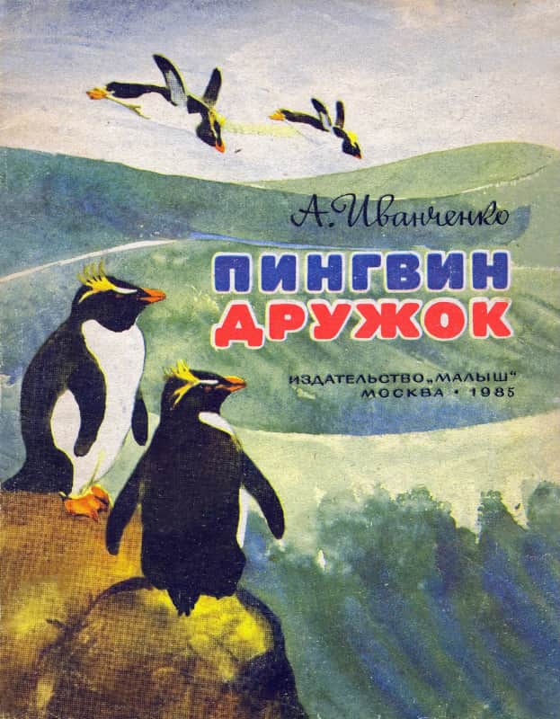 Пингвин Дружок - Александр Семёнович Иванченко