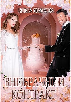 (Вне)брачный контракт (СИ) - Иванова Ольга Дмитриевна