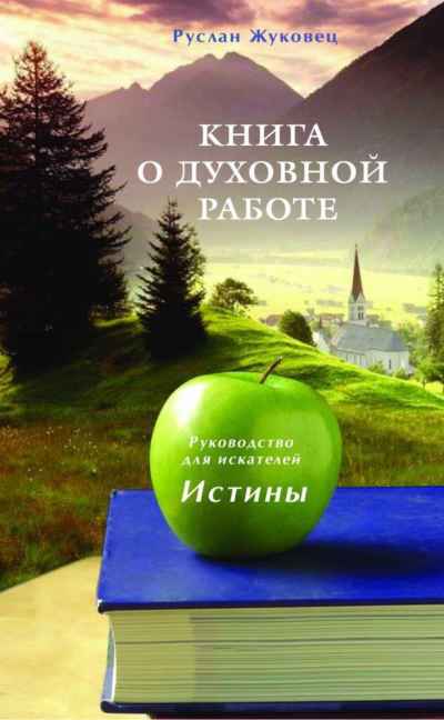Книга о духовной работе - Руслан Владимирович Жуковец