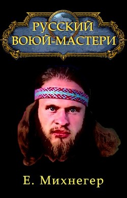 Русский Варкрафт (СИ) - Михнегер Егор