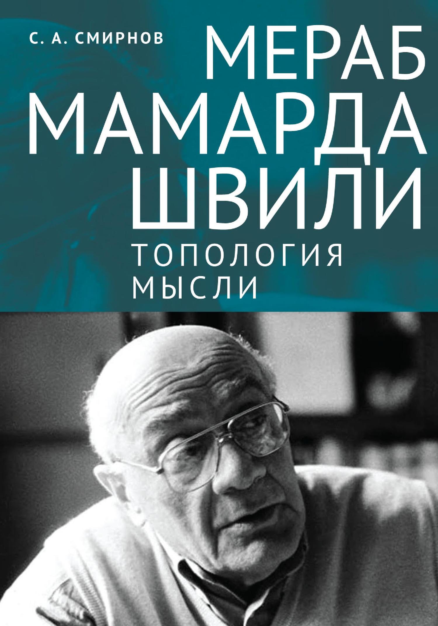 Мераб Мамардашвили: топология мысли - Сергей Алевтинович Смирнов