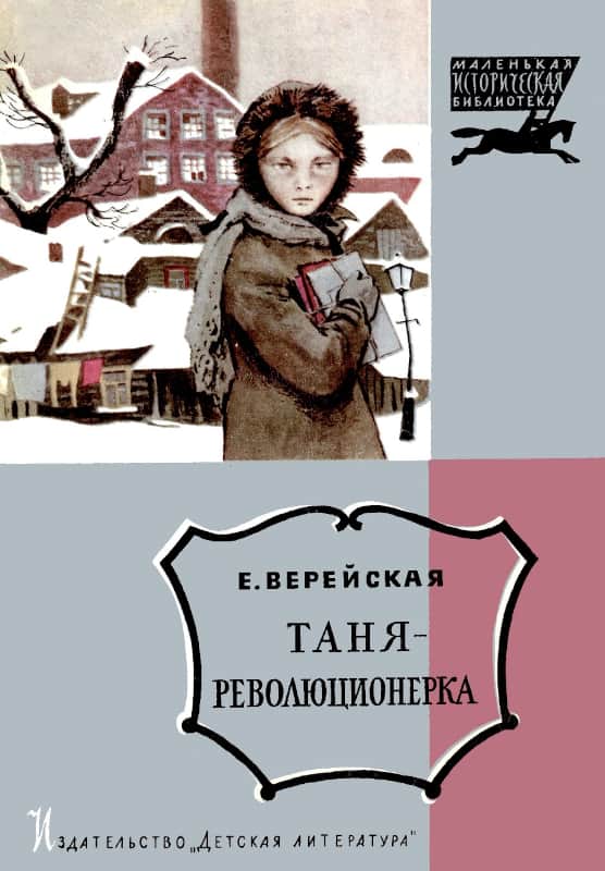 Таня-революционерка - Елена Николаевна Верейская