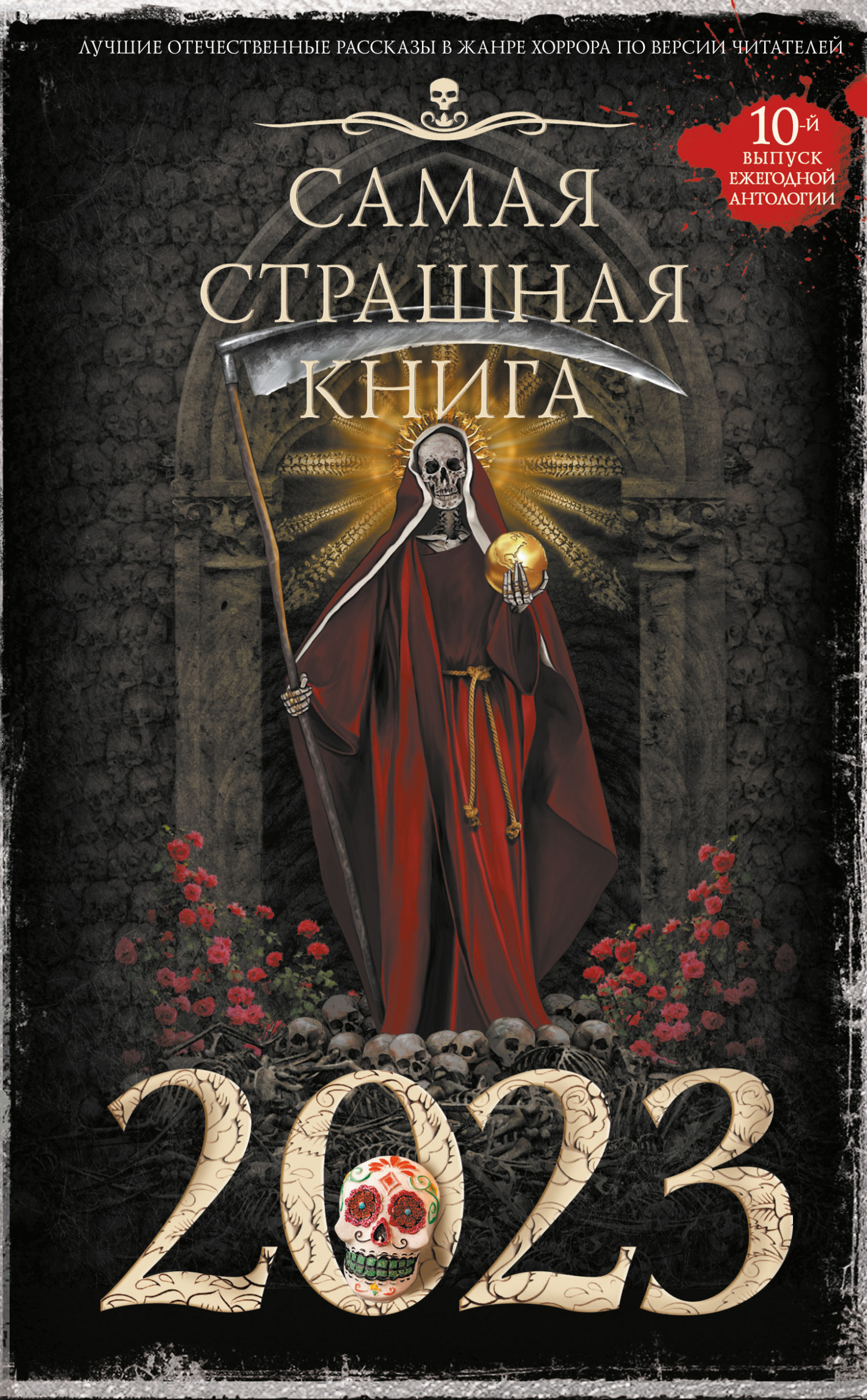 Самая страшная книга 2023 - Оксана Ветловская