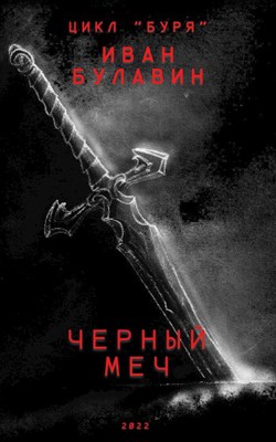 Чёрный меч - Иван Владимирович Булавин