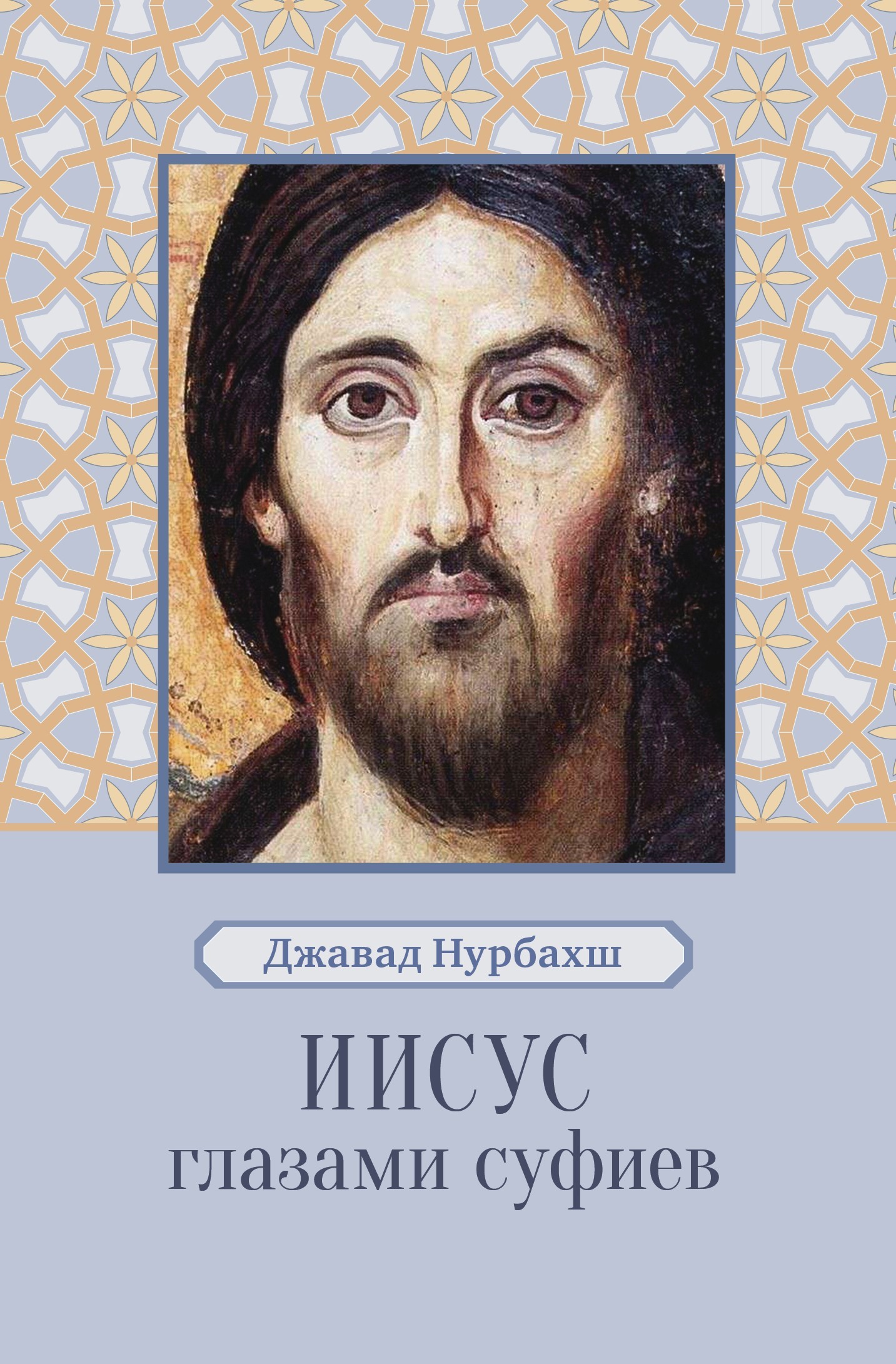 Иисус глазами суфиев - Джавад Нурбахш