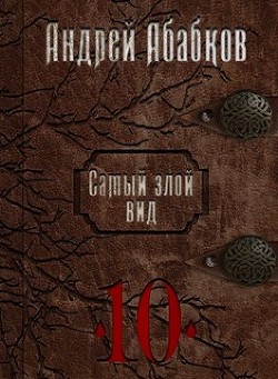 Реки крови (СИ) - Абабков Андрей Сергеевич