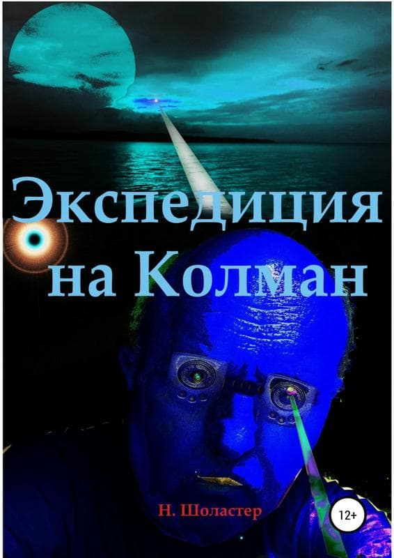 Экспедиция на Колман - Николай Николаевич Шоластер