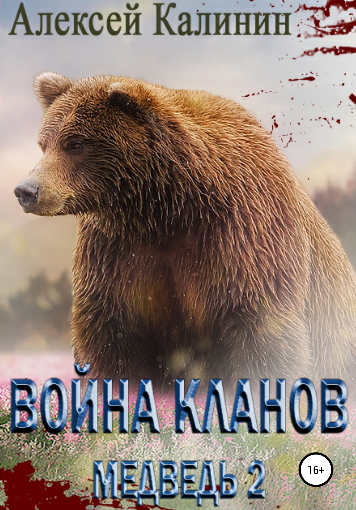 Война Кланов. Медведь 2 - Алексей Владимирович Калинин