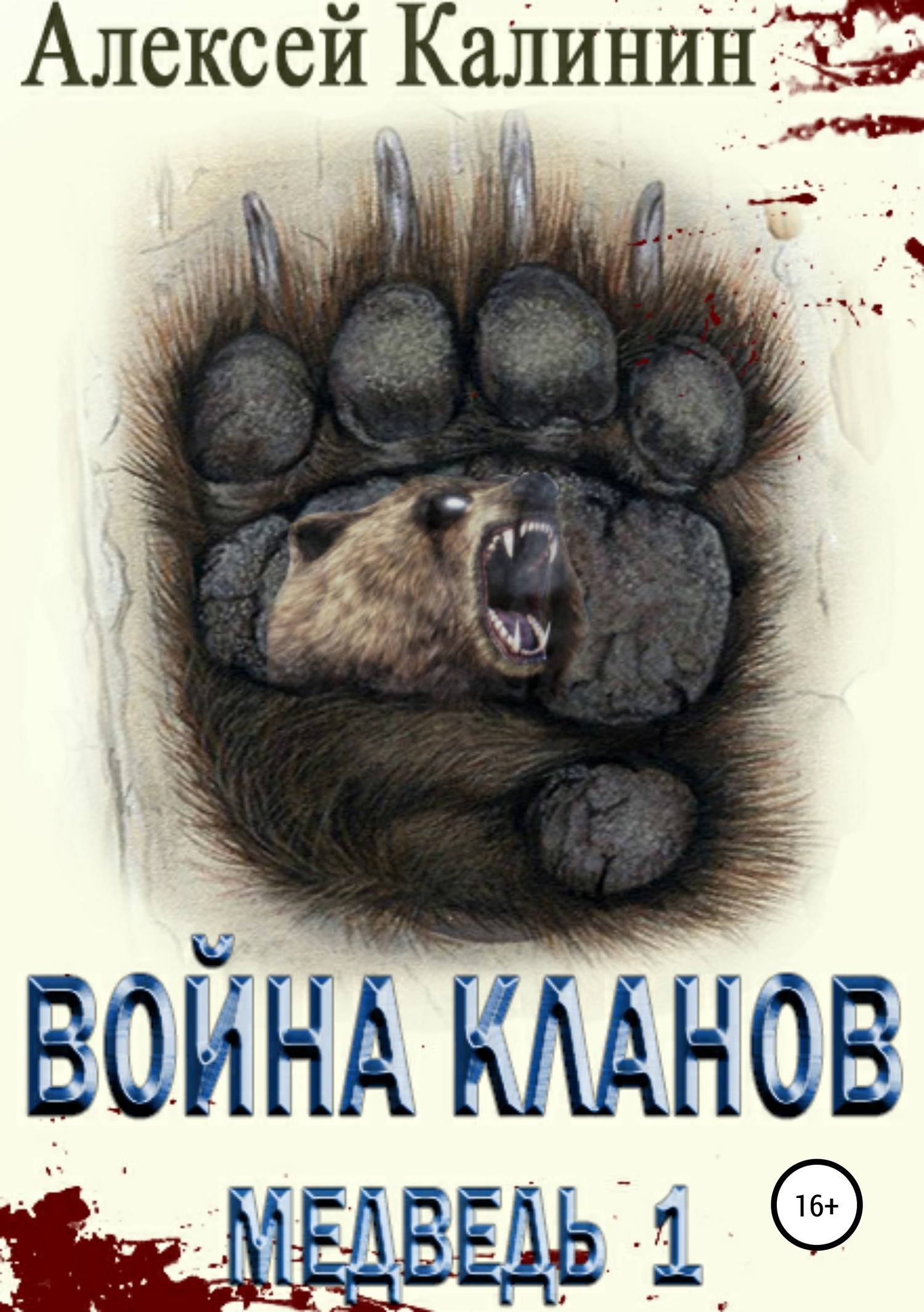 Война Кланов. Медведь 1 - Алексей Владимирович Калинин