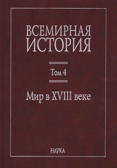 Мир в XVIII веке - Сергей Яковлевич Карп