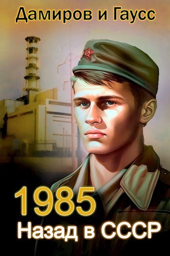 Назад в СССР: 1985 Книга 2 (СИ) - Максим Гаусс