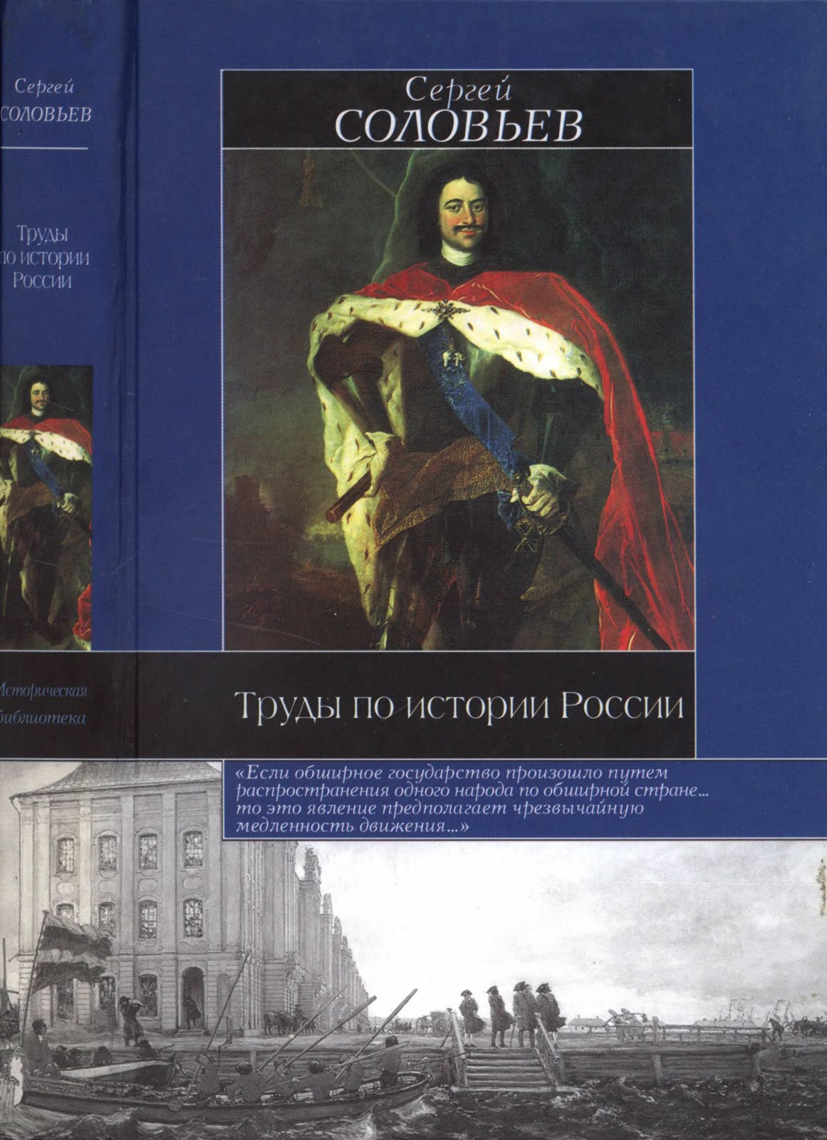 Труды по истории России - Сергей Михайлович Соловьев