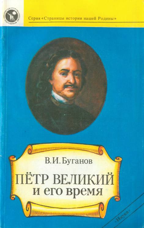 Петр Великий и его время - Виктор Иванович Буганов