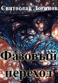 Фазовый переход - Святослав Владимирович Логинов