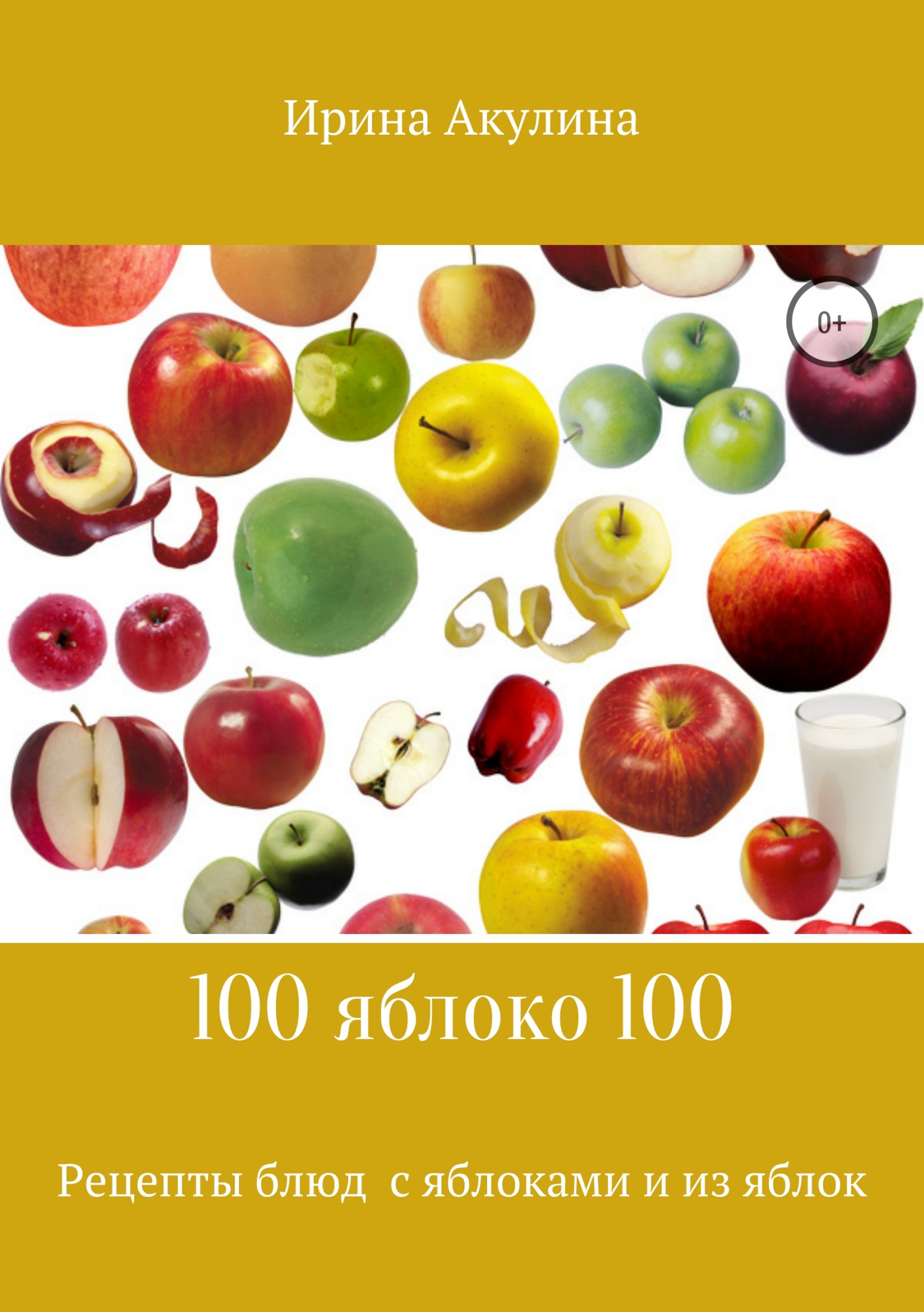 100 яблоко 100. Рецепты блюд с яблоками и из яблок - Ирина Александровна Акулина