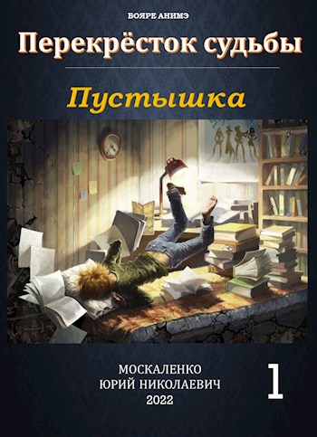 Пустышка - Юрий Николаевич Москаленко