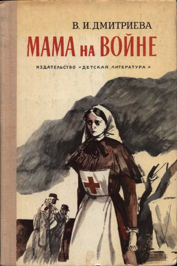 Мама на войне - Валентина Иововна Дмитриева