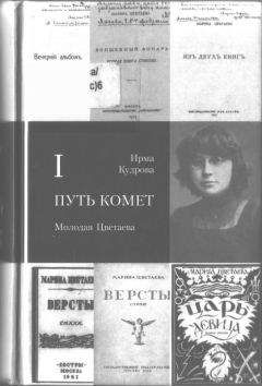 Ирма Кудрова - Путь комет. Молодая Цветаева