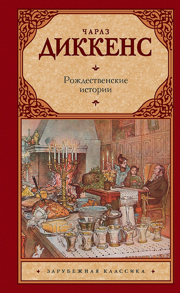 Рождественские истории (сборник) - Чарльз Диккенс