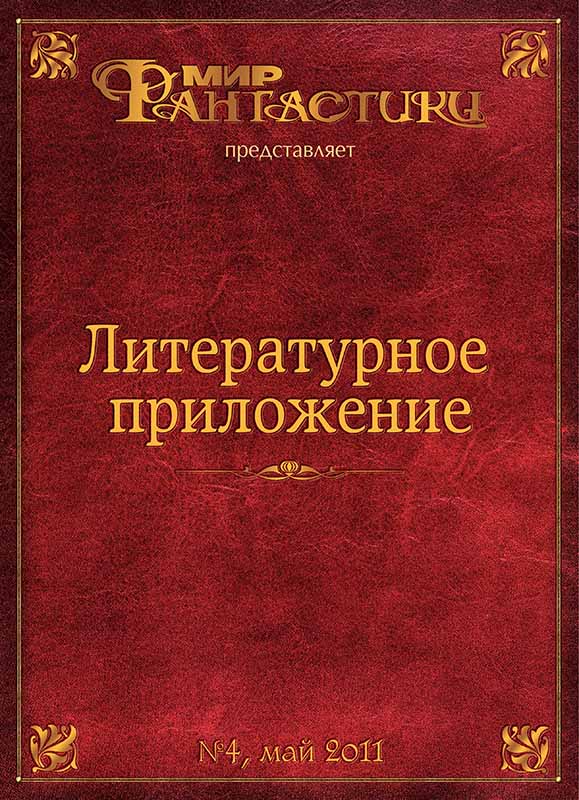 Литературное приложение «МФ» №04, май 2011 - Журнал «Мир Фантастики»