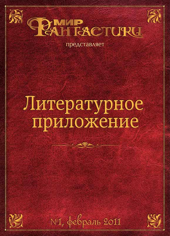 Литературное приложение «МФ» №01, февраль 2011 - Журнал «Мир Фантастики»