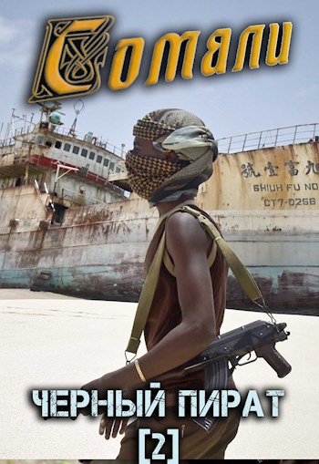 Сомали: Чёрный пират - Алексей Птица
