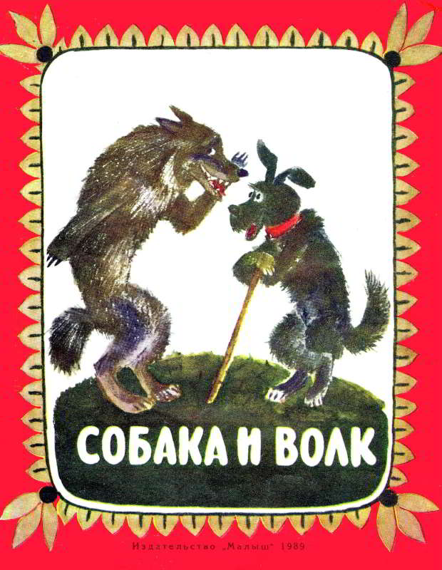 Собака и волк - Ольга Иеронимовна Капица