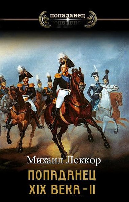 Колхозный помещик образца XIX века - Михаил Леккор