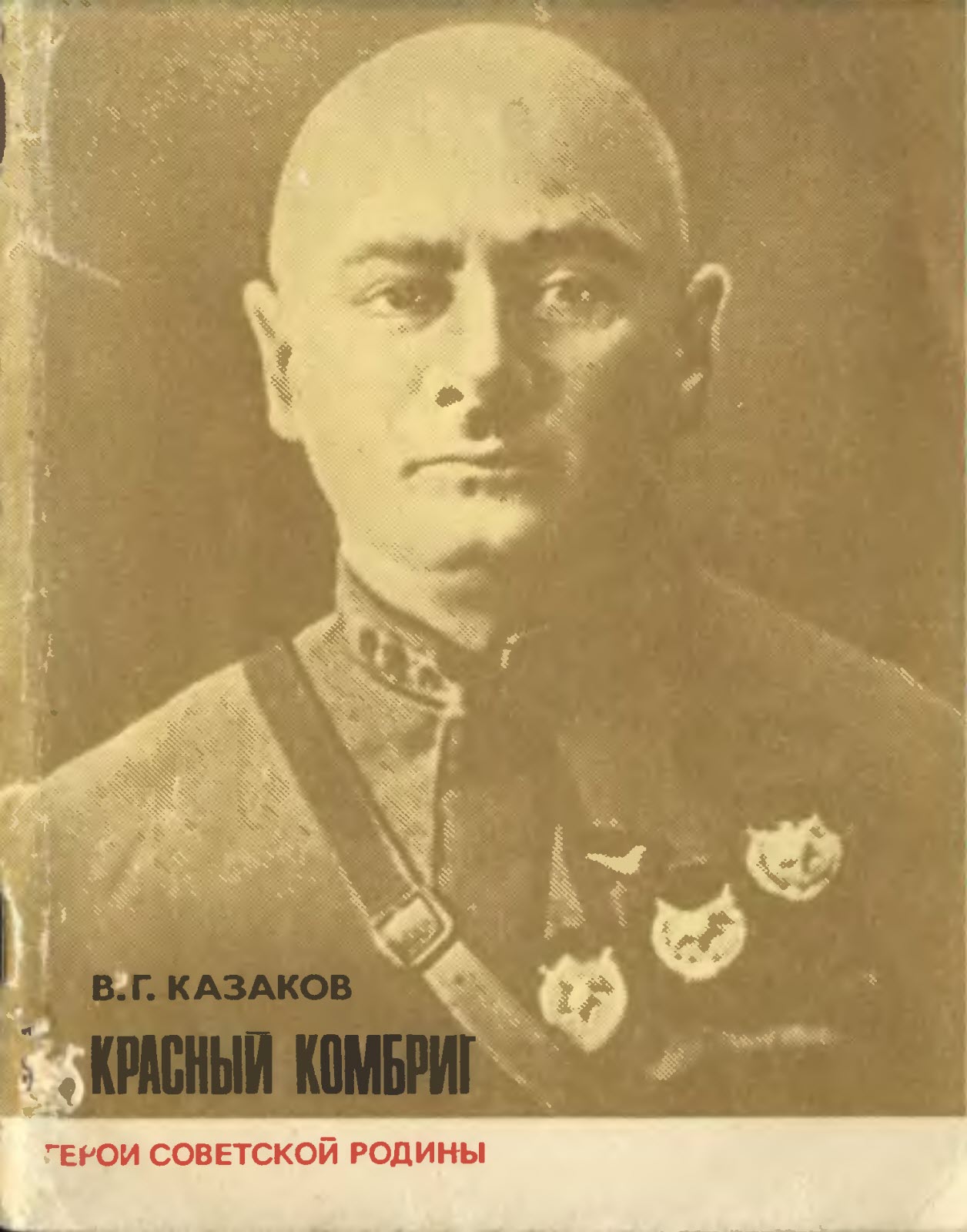 Красный комбриг - Виктор Григорьевич Казаков