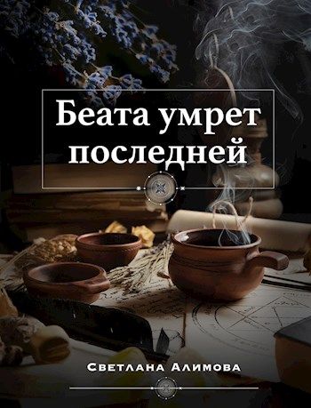 Беата умрет последней - Светлана Алимова