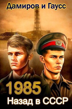 Назад в СССР: 1985 Книга 3 (СИ) - Гаусс Максим