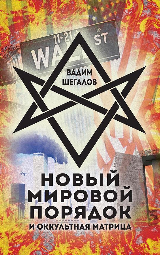 Новый мировой порядок и оккультная матрица - Вадим Николаевич Шегалов