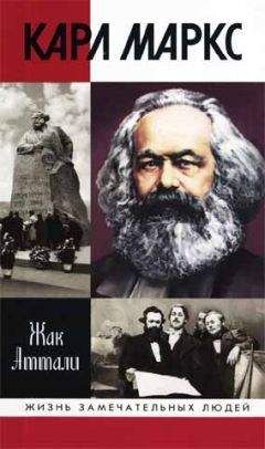 Жак Аттали - Карл Маркс: Мировой дух