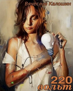 220 вольт (СИ) - Калошин Вячеслав