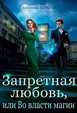 Запретная любовь, или Во власти магии - Екатерина Сергеевна Верхова