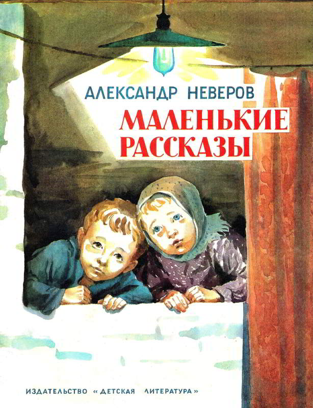 Маленькие рассказы - Александр Сергеевич Неверов