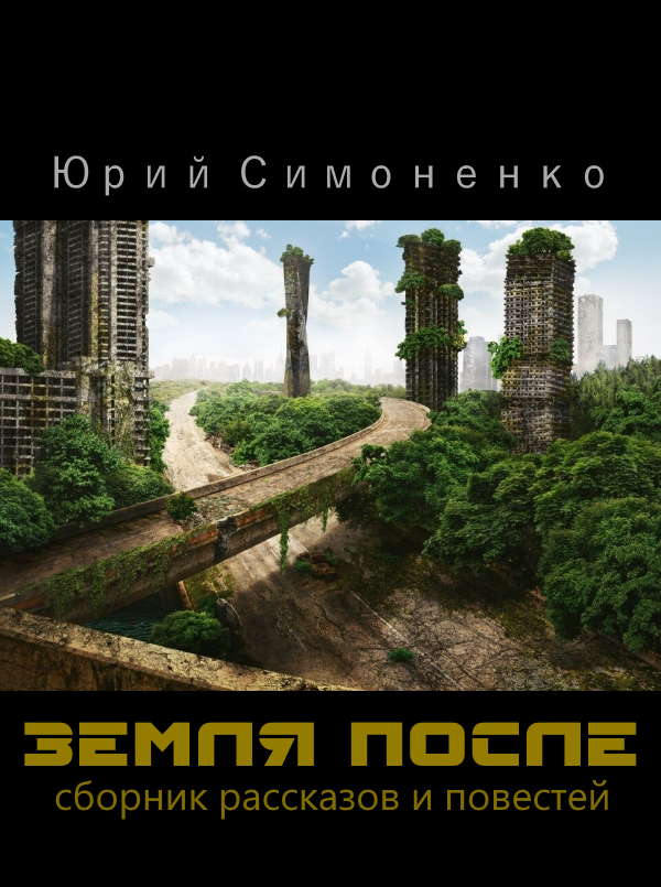 Земля после - Юрий Симоненко