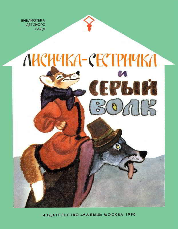 Лисичка-сестричка и серый волк - Ольга Иеронимовна Капица