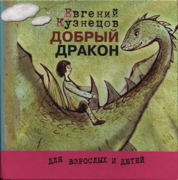 Добрый дракон - Евгений Николаевич Кузнецов