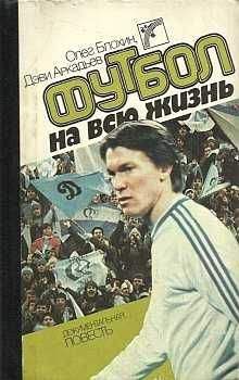 Олег Блохин - Футбол на всю жизнь
