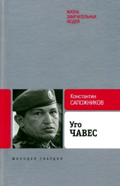 Константин Сапожников - Уго Чавес. Одинокий революционер
