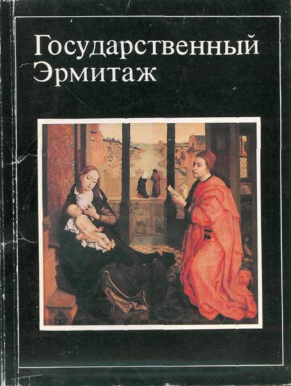 Государственный Эрмитаж (16 открыток) - А. И. Матвеев