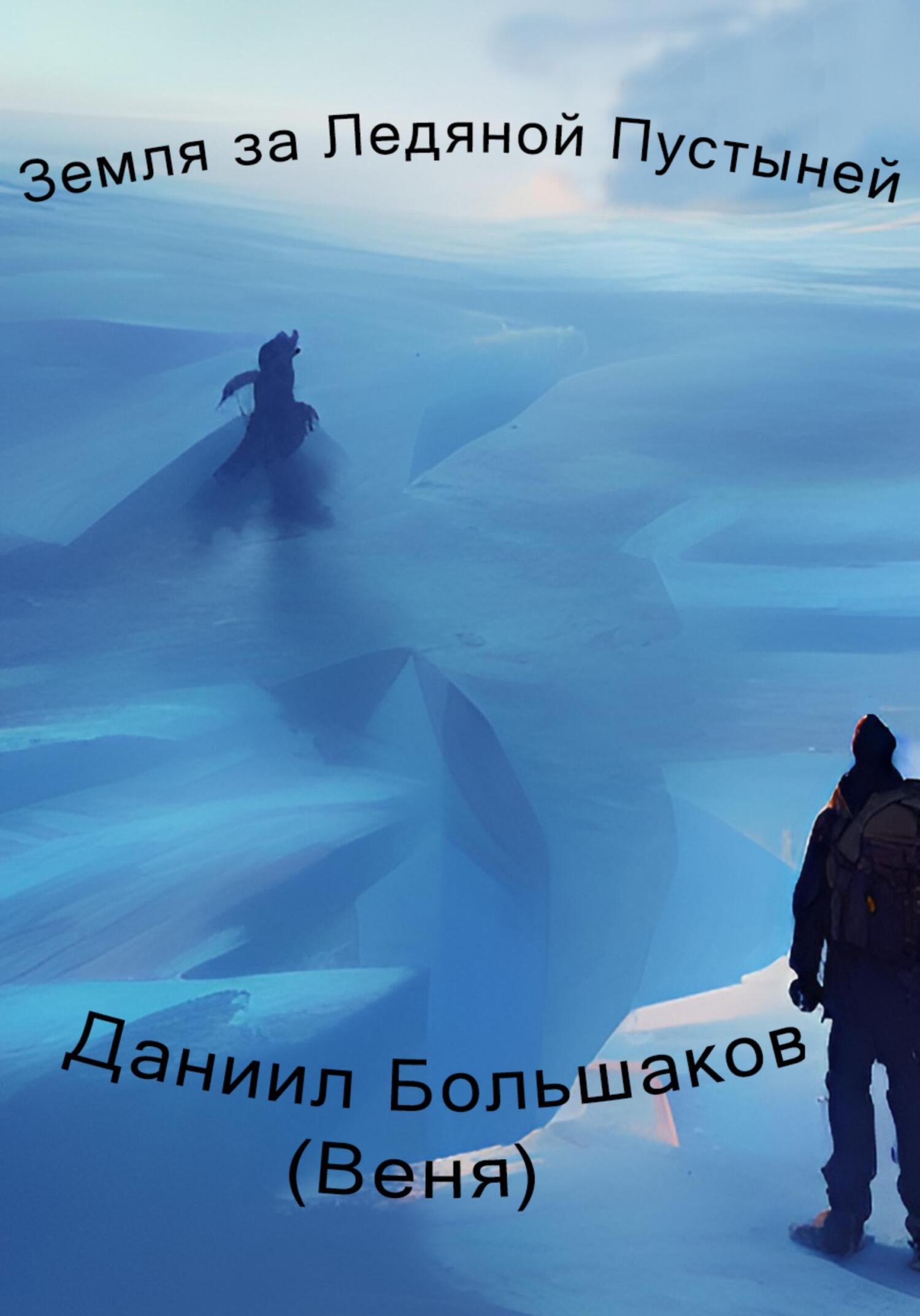 Земля за ледяной пустыней - Даниил Дмитриевич Большаков