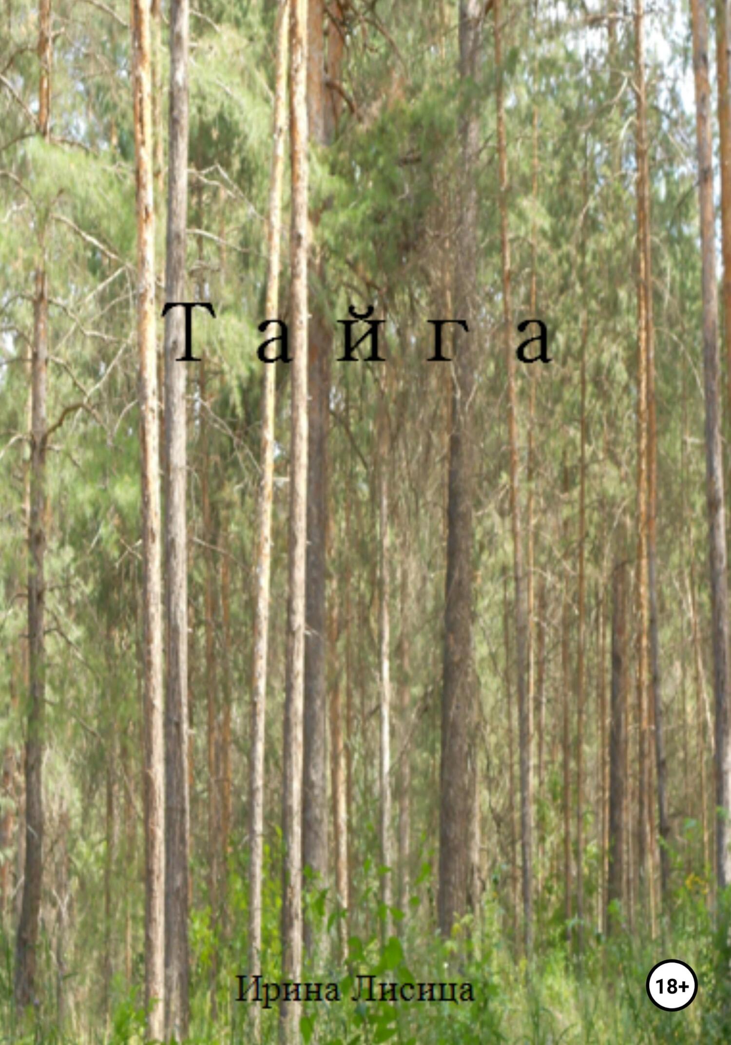 Тайга - Ирина Лисица