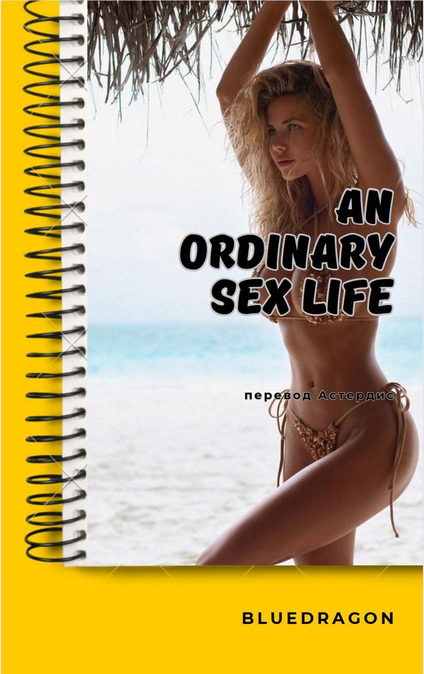 An ordinary sex life (OSL) - Астердис