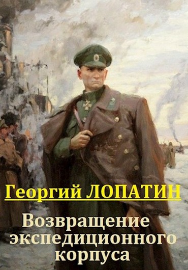 Возвращение экспедиционного корпуса - Георгий Лопатин