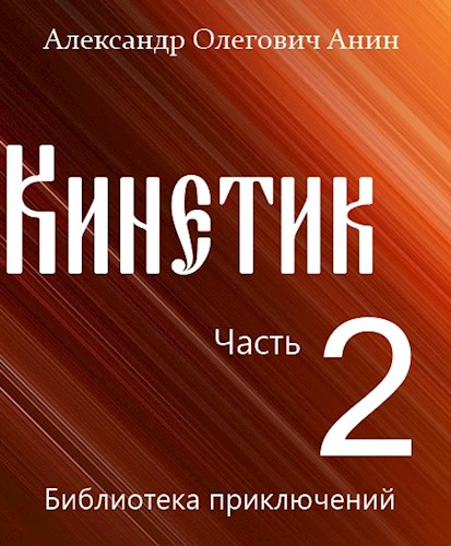 Кинетик 2 - Александр Олегович Анин